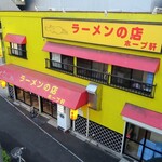 ラーメンの店 ホープ軒 - 歩道橋の上から（ななぞぅのパクリw）