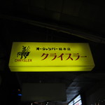 クライスラー - 