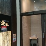 全席個室 楽蔵 - 店舗外。