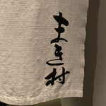 まき村 - まき村さん