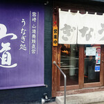 うなぎ処 山道 薬院店 - 