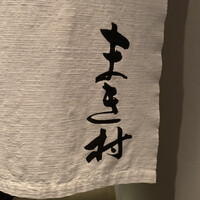 まき村 - まき村さん