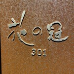 汀渚 ばさら邸 - 