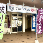 Sanuki Udon No Eki Ayagawa - 綾川そばと讃岐うどんのノボリがかかる入口