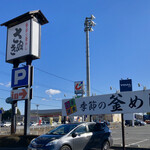 Udon Kamameshi Sanuki - 看板