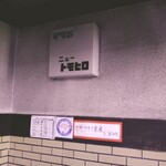 グリルニュートモヒロ - 