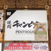 焼肉チャンピオン ペントハウス - 