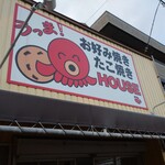 お好み焼き たこ焼き HOUSE - 