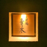 天神橋 青木 - 