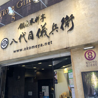 銀座米料亭 八代目儀兵衛 - 