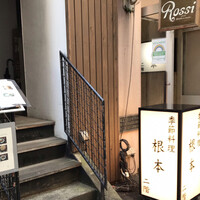 季節料理　根本 - 