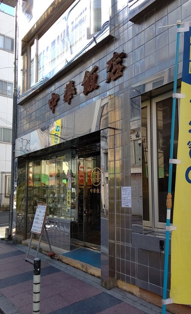 中華飯店 横須賀中央 中華料理 食べログ 中華飯店 横須賀中央 中華料理 食べログ