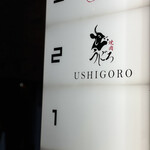 焼肉うしごろ - 