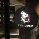 焼肉うしごろ - 