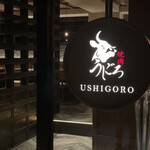 焼肉うしごろ - 