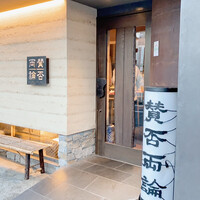 賛否両論 - 