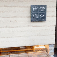 賛否両論 - 