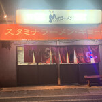 ミスターラーメン - 外観
