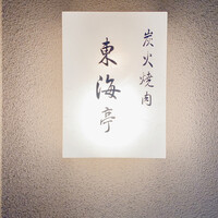 松阪牛炭火焼肉 東海亭 - 