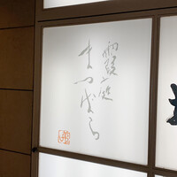 霞庭 まつばら - 