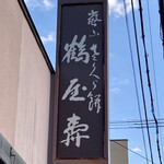 鶴屋寿 - 看板