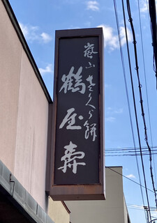 鶴屋寿 - 看板