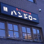 らっきょ＆Star - 駅から向かって一番最初に見える看板