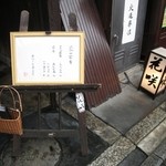 祇園 京料理 花咲 - 路地沿いの看板