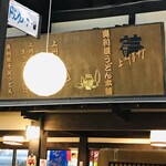 奥利根うどん本舗 - 