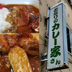 となりのカレー家さん - 