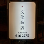 文化商店 - 看板