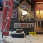 中華そば うさぎ - 外観
