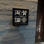 賛否両論 - 