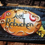 ガストロノミー ジョエル・ロブション - 