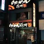 らあめん花月　嵐 - 外観