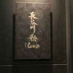 朗 長谷川稔Lab - 