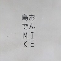 島おでん MIKE 神戸店 - 