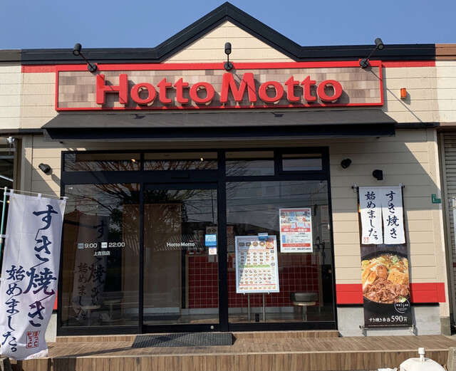 ほっともっと 上吉田店 Hottomotto 下曽根 弁当 食べログ ほっともっと 上吉田店 Hottomotto 下曽根 弁当 食べログ