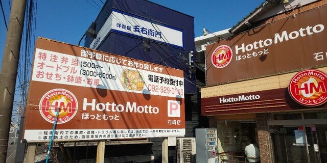 ほっともっと 石崎店 Hottomotto 朝倉街道 弁当 食べログ ほっともっと 石崎店 Hottomotto 朝倉街道 弁当 食べログ