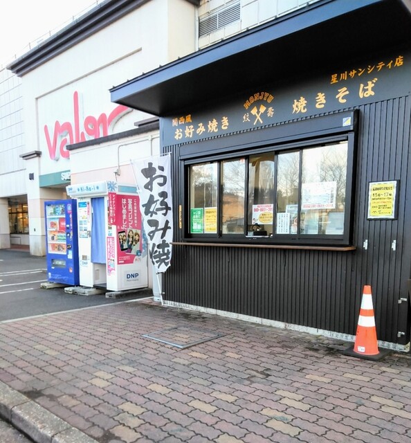 紋壽 星川サンシティ店 星川 お好み焼き 食べログ