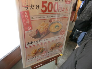 丸亀製麺 - ワンコインせっと