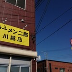 ラーメン二郎 - 