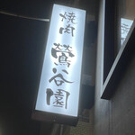 焼肉 鶯谷園 - 