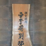 亜李蘭別邸 - 