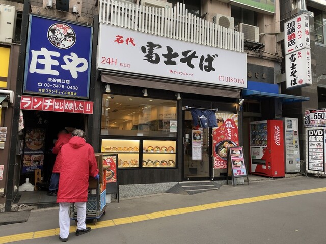 名代 富士そば 渋谷桜丘店 渋谷 そば 食べログ 名代 富士そば 渋谷桜丘店 渋谷 そば 食べログ