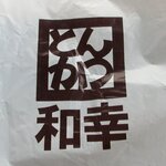 かつサンド をテイクアウト By くのっちょ 和幸 イオンモール苫小牧店 苫小牧 とんかつ 食べログ かつサンド をテイクアウト By くのっちょ 和幸 イオンモール苫小牧店 苫小牧 とんかつ 食べログ