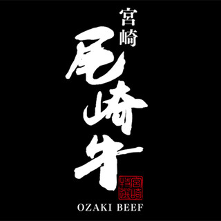 幻の世界一の牛肉【尾崎牛】365日楽しめるのは池袋の風