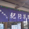 紀行茶屋