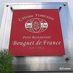 プチレストラン ブーケ・ド・フランス - Petit Restaurant Bouquet de France 