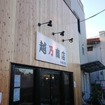 越乃商店 - 店舗外観